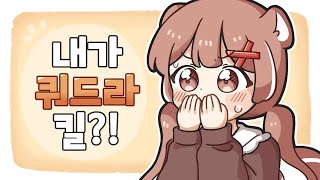 과거의 브론즈 지금의 아이언 원딜이 쿼트라킬을?!?!?