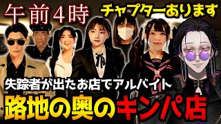 【午前4時】深夜営業のキンパ屋さんでアルバイトするホラーゲーム初見実況プレイ配信｜全エンド回収【怪異系VTuber】