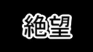 ［ゆっくり実況]村人さんのみんなでにゃんこ大戦争第二話絶望１００連ガチャ爆死