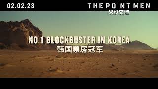THE POINT MEN《火线交涉》| Official 30s TVC Singapore | Opens 2 February 2023
