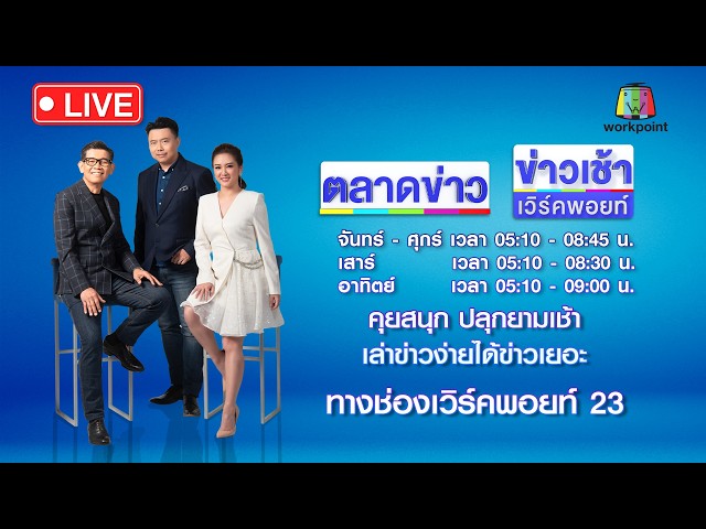 ข่าวเวิร์คพอยท์ 23