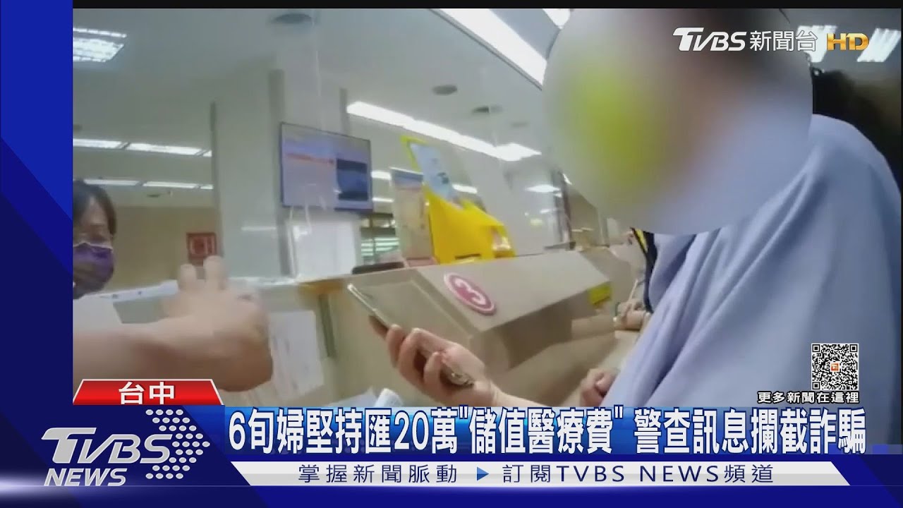 6旬婦堅持匯20萬「儲值醫療費」 警查訊息攔截詐騙