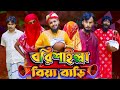 বরিশাইল্লা বিয়া বাড়ি | Bangla Funny Video | Family Entertainment bd | Desi Cid