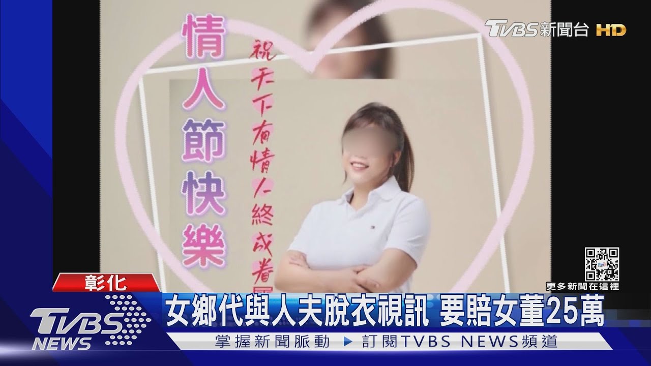 女鄉代遭控與人夫脫衣視訊 要賠女董25萬