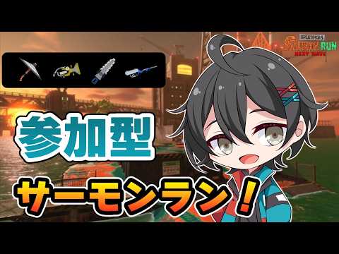 【サーモンラン/参加型】初見さん大歓迎!まったりサモランやるよー【スプラトゥーン3】