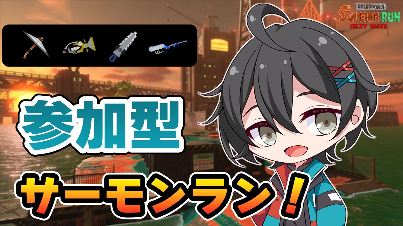 【サーモンラン/参加型】初見さん大歓迎！まったりサモランやるよー【スプラトゥーン3】