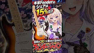 Download lagu 本家Fenderのシェアは15%だけ。日本のコピーに食われて生まれたフェンダー・ジャパン mp3