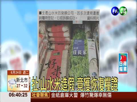 扯!山水米造假 竟獲恢復糧證