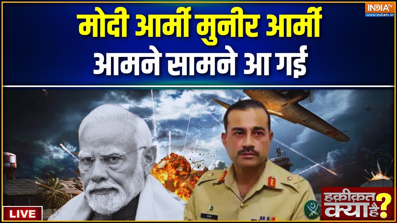 Haqiqat Kya Hai LIVE: मोदी आर्मी मुनीर आर्मी आमने सामने आ गई | PM Modi | Asim 