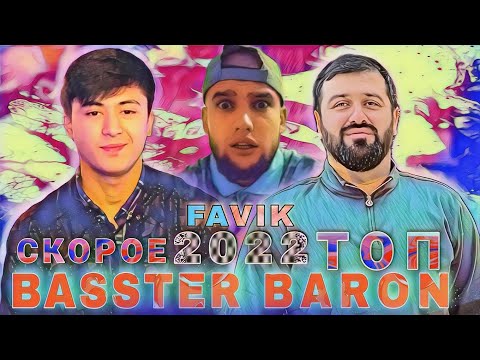 Baron x Basster x M Favik x 0 gramm - Новые Треки хиты Инстаграмма 🤍❤️