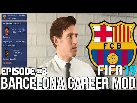 FIFA 19 | Карьера тренера за Барселону [#3] | ТРАНСФЕРЫ 2 / НЕЙМАР ВОЗВРАЩАЕТСЯ? КАНТЕ НУЖЕН БАРСЕ?