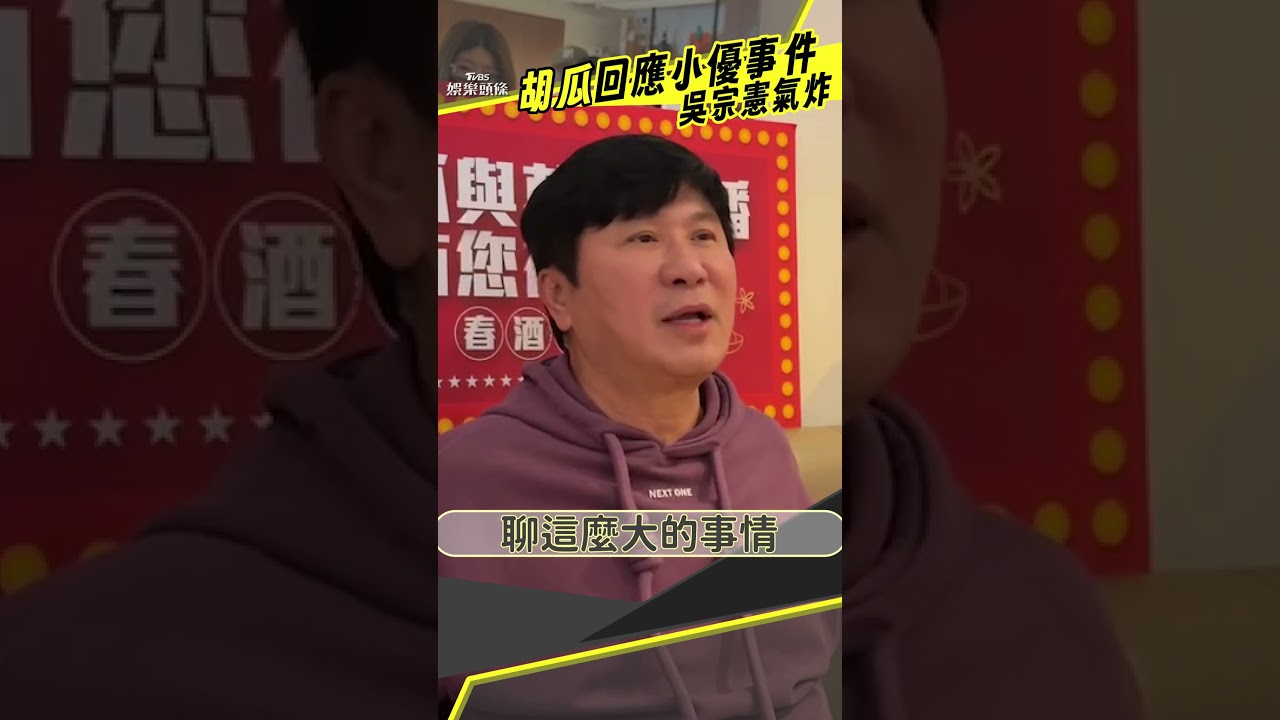 影音/胡瓜遭小優爆料「與女星八卦」 認接道歉電話喊:介意什麼