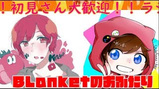 【生放送】BLaNketの二人のなんでも配信いえぇ～い！！