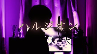 - ハルジオン/Strawberry Under World 【歌ってみた】