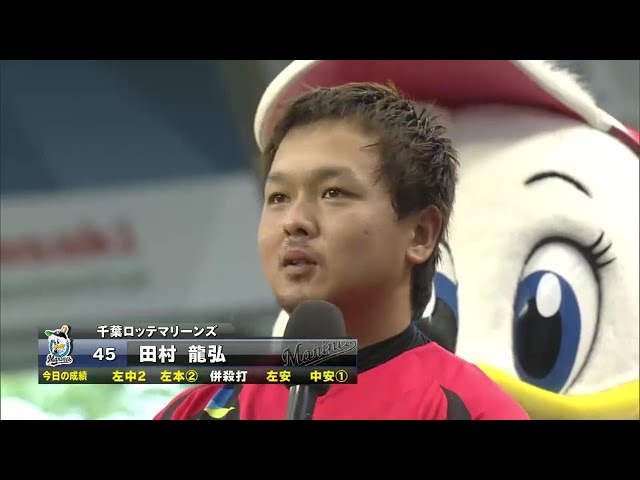 マリーンズ・田村選手ヒーローインタビュー 2016/6/26 L-M