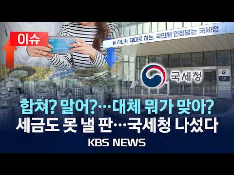 [🔴이슈] 합쳐? 말어?…대체 뭐가 맞어?/복잡해서 세금도 못 낼 판…국세청 나섰다/2026년 9월 20일(일)/KBS