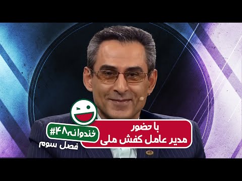 Khandevaneh S03E48 - خندوانه فصل سوم قسمت چهل و هشتم با حضور مدیر عامل کفش ملی