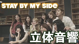 【超立体音響】STAY BY MY SIDE  twice