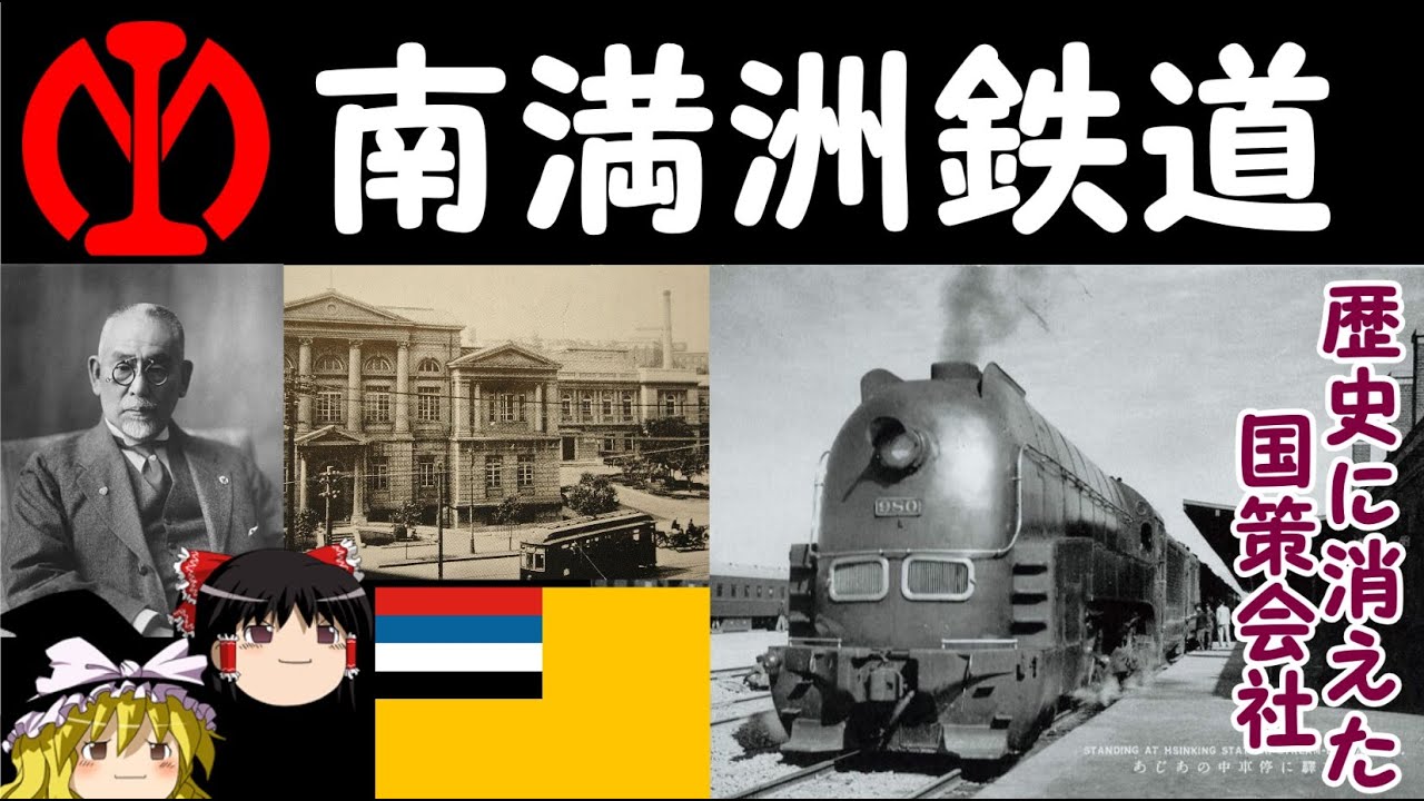 【満鉄】南満洲鉄道の歴史【歴史に消えた国策会社】