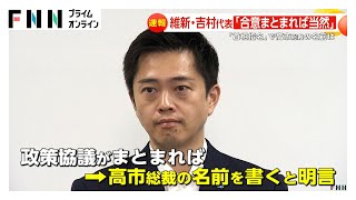 自民・維新の連立はあるか？首相指名は「合意まとまれば高市総裁の名前は当然」と吉村代表　立憲・野田氏は「ギリギリまでがんばる」