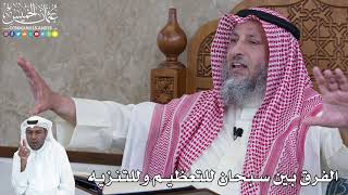 952 - الفرق بين سبحان للتعظيم وللتنزيه - عثمان الخميس