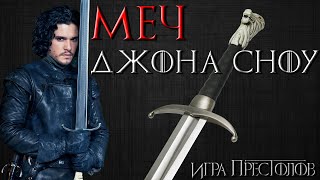 Вы все знаете об оружии Джона Сноу? | Длинный Коготь Longclaw