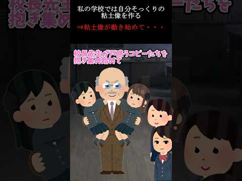 私の学校では自分そっくりの粘土像を作る→粘土像が動き始めて… #2ch #ホラー