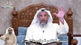 835 - تسمية الكعبة بالبيت الحرام - عثمان الخميس