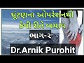 ભાગ 2 ઓપેરેસન વિના ઘૂંટણના દુખાવાની સા