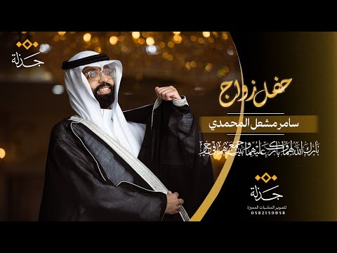 سامر مشعل عبدالله المحمدي