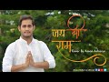 Jai Shri Ram Adipurush Cover By Aman Acharya