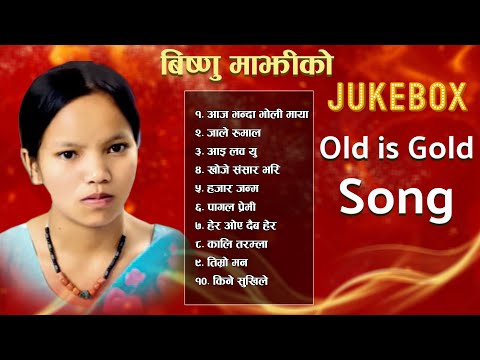 बिश्नु माझिको सदाबहार लोक दोहोरी गीत OLD IS GOLD BISHNU MAJHI Top Song Juke Box
