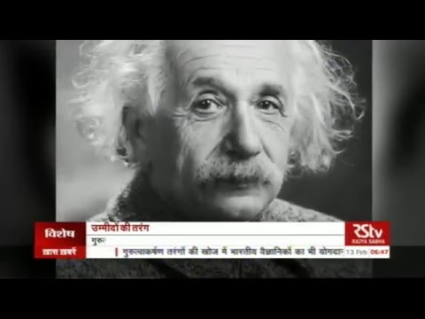 RSTV Vishesh - Feb 12, 2016 | The Discovery of Gravitational Waves