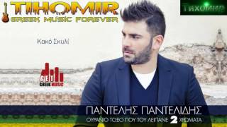 ✅BG Превод Pantelis Pantelidis - Kako skili psofo den exei🇬🇷🎼💙