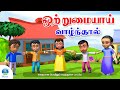 ஒன்று பட்டால் உண்டு வாழ்வு Ondru Pattaal Undu Vaazhvu
