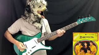 Video thumbnail for 【グループサウンズ BASS】恋はもうたくさん - ザ・ダイナマイツ / YAMAHA SB-7A / by 役に立つベースのこと by タカオ