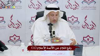 1 - رفع الملام عن الأئمة الأعلام ( 1 ) - عثمان الخميس