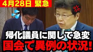 【北村晴男】北村氏の発言に全官僚反論できず!! 帰化議員に関して論破の嵐!! 【日本保守党】