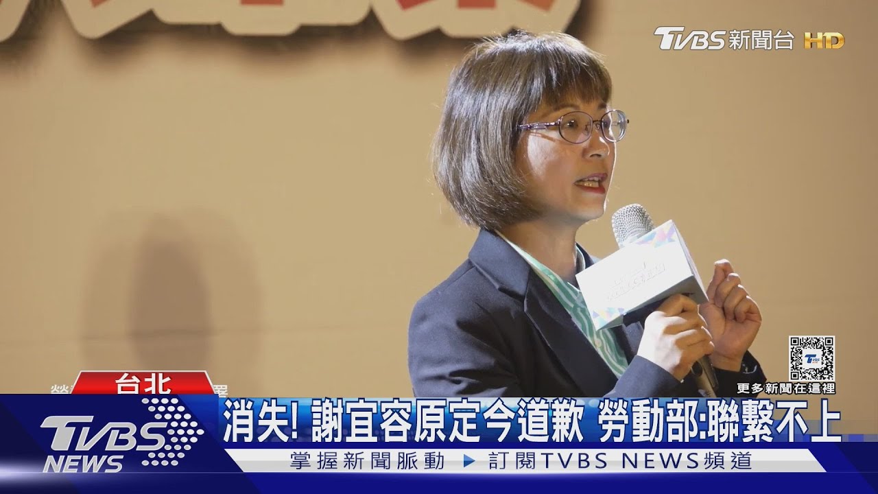 消失!謝宜容原定今道歉 勞動部:聯繫不上