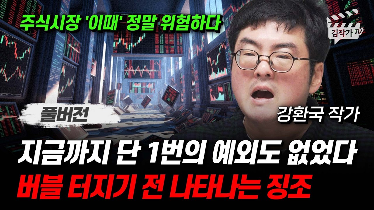 지금까지 단 1번의 예외도 없었다, 버블 터지기 전 나타나는 징조 (강환국 작가 풀버전)