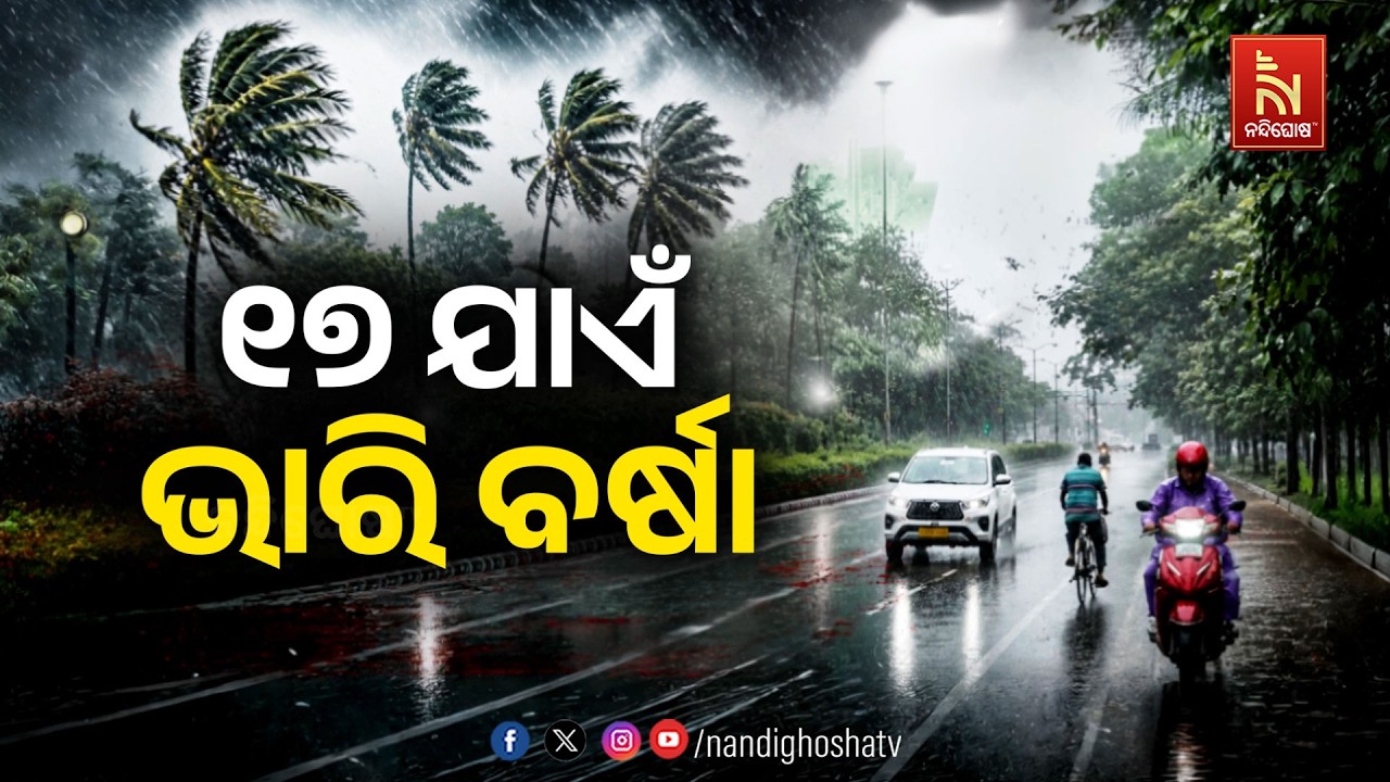 🔴Live | ୧୭ଯାଏଁ ଭାରି ବର୍ଷା | NandighoshaTV