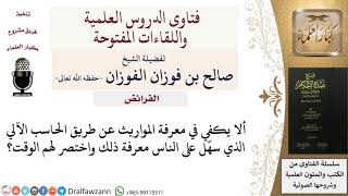 صورة هل يكفي في معرفة المواريث استخدام الحاسب الآلي؟ للشيخ صالح الفوزان