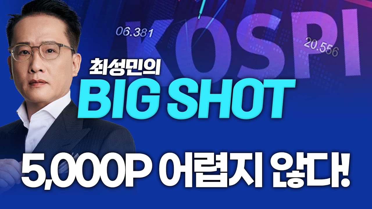 5,000p 어렵지 않다!ㅣ최성민의 빅샷_251124