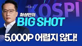 5,000p 어렵지 않다!ㅣ최성민의 빅샷_251124