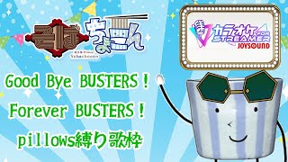 the pillows 解散！　歌って送ろうBUSTERS！