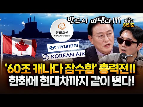 60조 캐나다 잠수함 역대급 총력전! 현대차, 대한항공도 올라탄 이유! https://img.youtube.com/vi/xQQcDsdH8k4/hqdefault.jpg 60조 캐나다 잠수함 역대급 총력전! 현대차, 대한항공도 올라탄 이유!