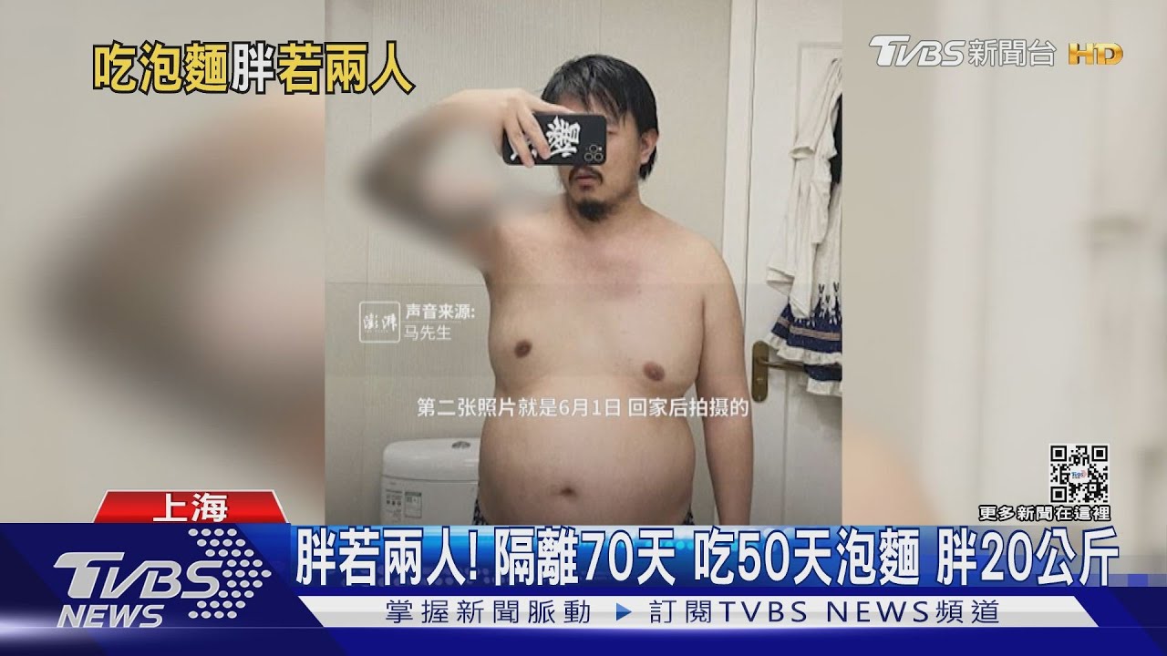 胖若兩人! 隔離70天 吃50天泡麵 胖20公斤