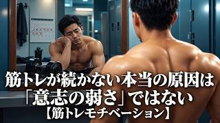 筋トレが続かない本当の原因は「意志の弱さ」ではない【筋トレモチベーション】