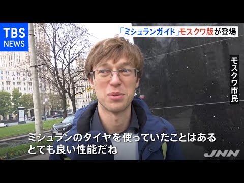 A versão de Moscou, na Rússia, aparece pela primeira vez no Guia Michelin, e os restaurantes populares que receberam uma estrela são