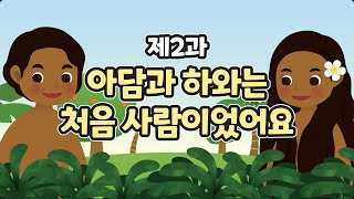 2과 아담과 하와는 처음 사람이었어요